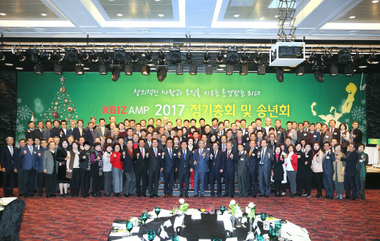 중소기업 최고경영자과정 'KBIZ AMP'의 2017 정기총회 및 송년회에서 참가자들이 사진촬영을 하고 있다. 중소기업중앙회 제공